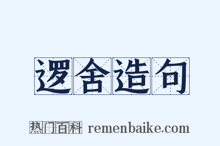 逻舍造句是什么意思的图片